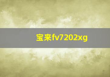 宝来fv7202xg