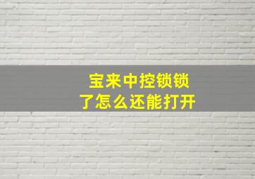 宝来中控锁锁了怎么还能打开