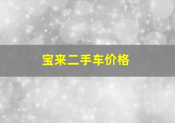 宝来二手车价格