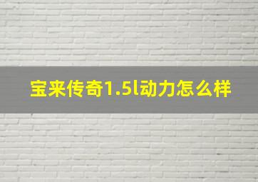 宝来传奇1.5l动力怎么样