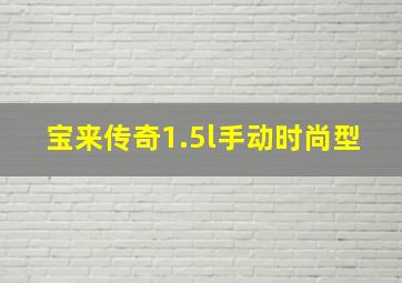 宝来传奇1.5l手动时尚型