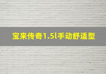 宝来传奇1.5l手动舒适型