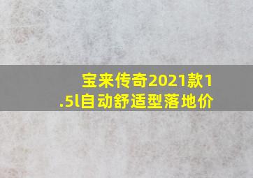 宝来传奇2021款1.5l自动舒适型落地价