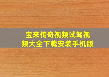 宝来传奇视频试驾视频大全下载安装手机版