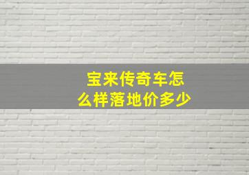 宝来传奇车怎么样落地价多少