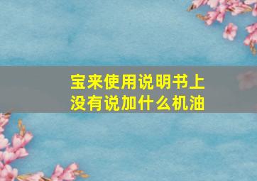 宝来使用说明书上没有说加什么机油