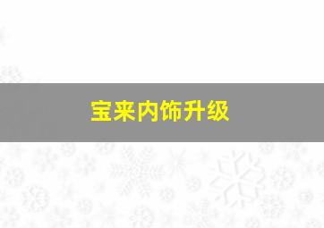 宝来内饰升级