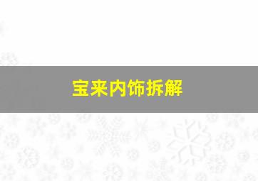 宝来内饰拆解