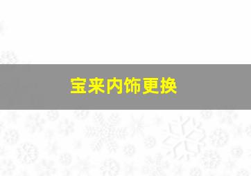 宝来内饰更换