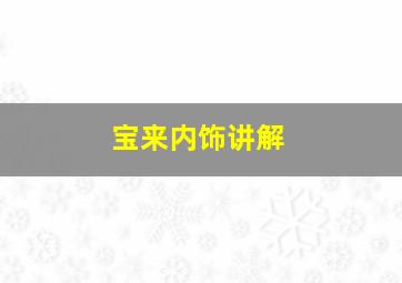 宝来内饰讲解