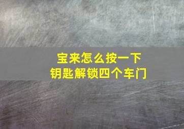 宝来怎么按一下钥匙解锁四个车门