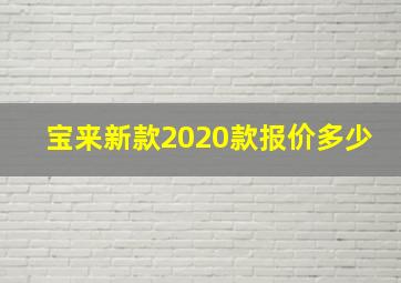 宝来新款2020款报价多少