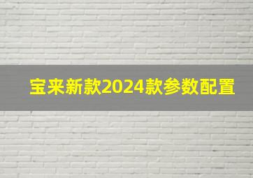 宝来新款2024款参数配置