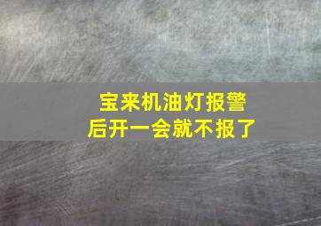 宝来机油灯报警后开一会就不报了