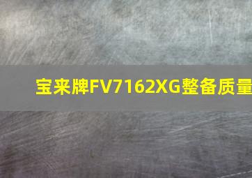 宝来牌FV7162XG整备质量