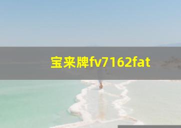 宝来牌fv7162fat