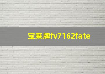 宝来牌fv7162fate