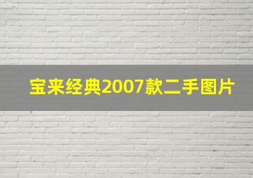 宝来经典2007款二手图片