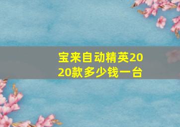 宝来自动精英2020款多少钱一台