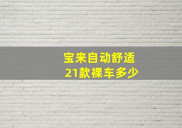 宝来自动舒适21款裸车多少