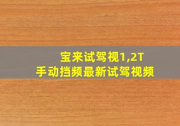 宝来试驾视1,2T手动挡频最新试驾视频