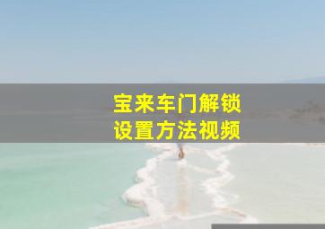 宝来车门解锁设置方法视频