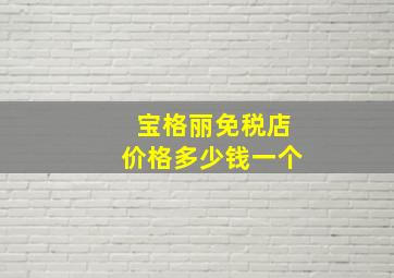 宝格丽免税店价格多少钱一个