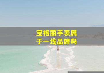 宝格丽手表属于一线品牌吗