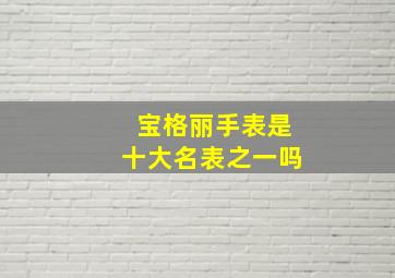 宝格丽手表是十大名表之一吗