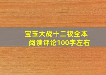 宝玉大战十二钗全本阅读评论100字左右