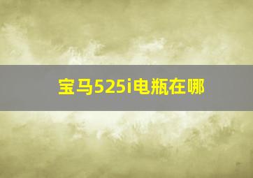 宝马525i电瓶在哪