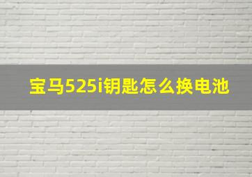 宝马525i钥匙怎么换电池