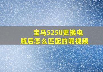 宝马525li更换电瓶后怎么匹配的呢视频