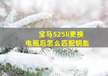 宝马525li更换电瓶后怎么匹配钥匙