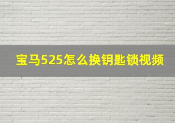 宝马525怎么换钥匙锁视频