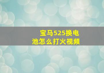 宝马525换电池怎么打火视频