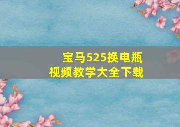 宝马525换电瓶视频教学大全下载