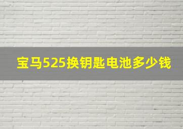 宝马525换钥匙电池多少钱