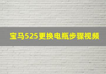 宝马525更换电瓶步骤视频