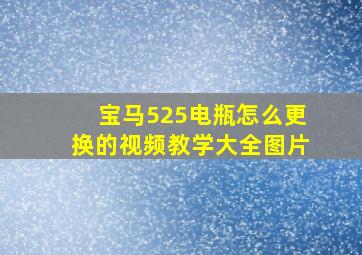 宝马525电瓶怎么更换的视频教学大全图片