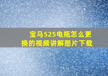 宝马525电瓶怎么更换的视频讲解图片下载