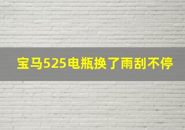 宝马525电瓶换了雨刮不停