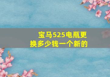 宝马525电瓶更换多少钱一个新的