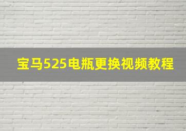 宝马525电瓶更换视频教程