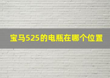 宝马525的电瓶在哪个位置