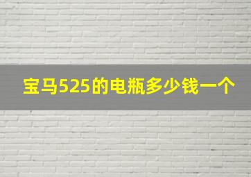 宝马525的电瓶多少钱一个