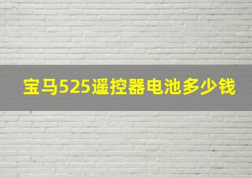 宝马525遥控器电池多少钱