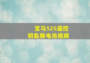 宝马525遥控钥匙换电池视频