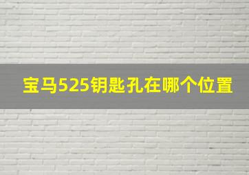 宝马525钥匙孔在哪个位置