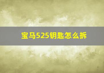 宝马525钥匙怎么拆